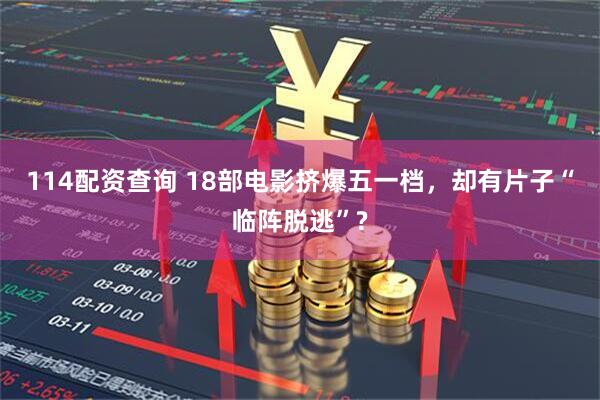 114配资查询 18部电影挤爆五一档，却有片子“临阵脱逃”?